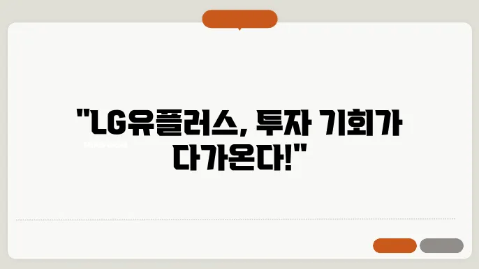 LG유플러스 주가 전망, 주식 시세 통신 시장에서의 입지 강화
