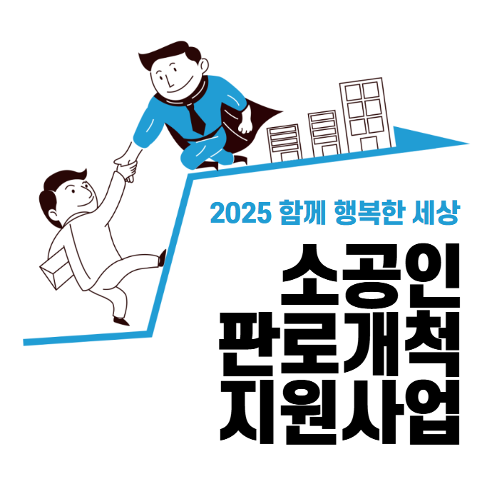 2025 소공인 판로개척 지원사업