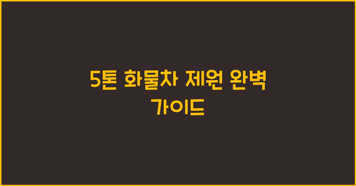 5톤 화물차 제원