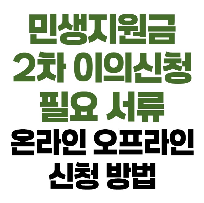 민생지원금 2차 이의신청 필요 서류 온라인 오프라인 신청 방법