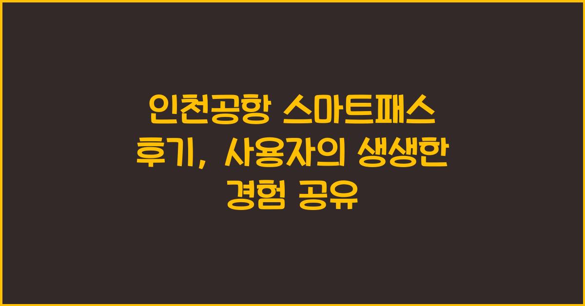 인천공항 스마트패스 후기