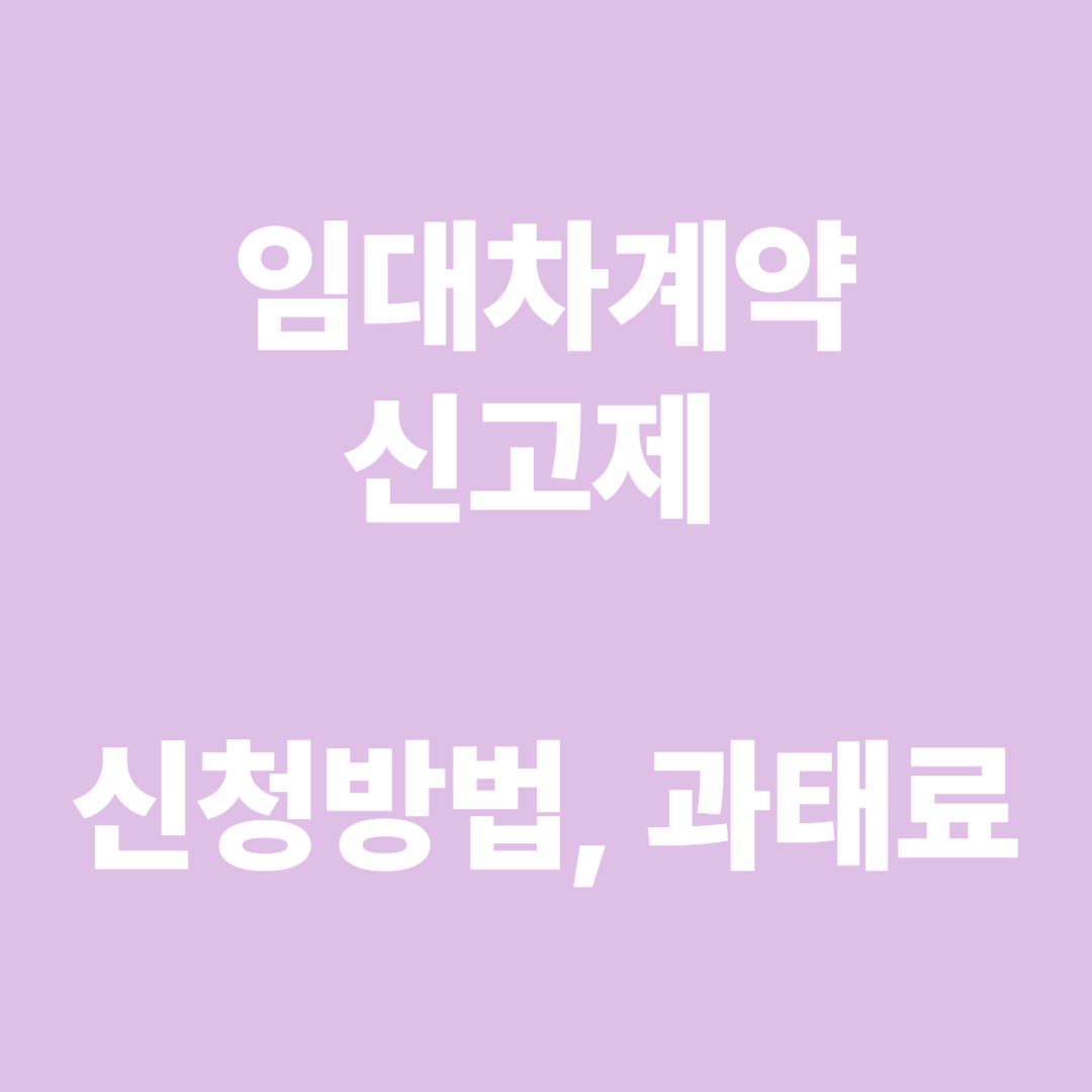 임대차계약신고