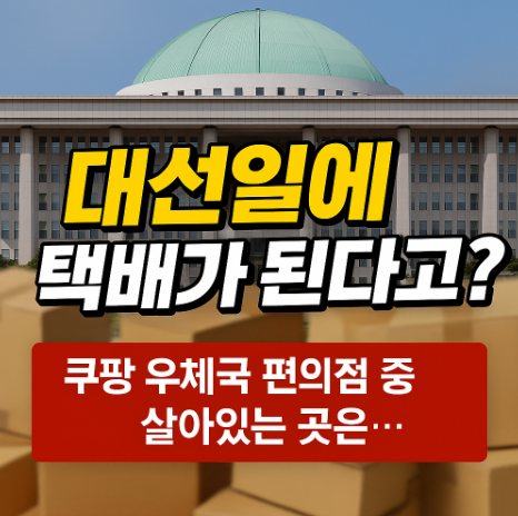 대선일가능한택배