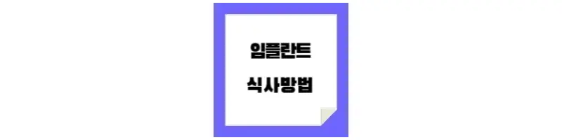 임플란트-식사방법-문구-썸네일