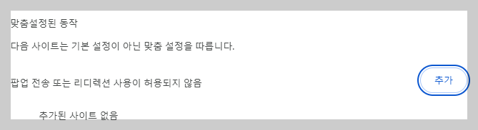 특정 사이트에서만 팝업 허용