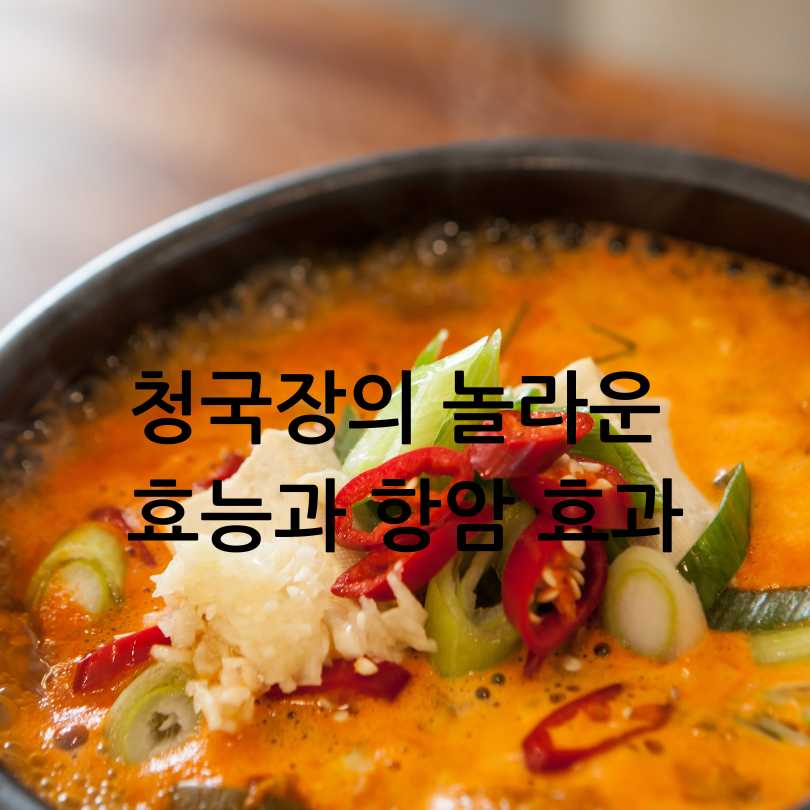 청국장의 놀라운 효능과 항암 효과