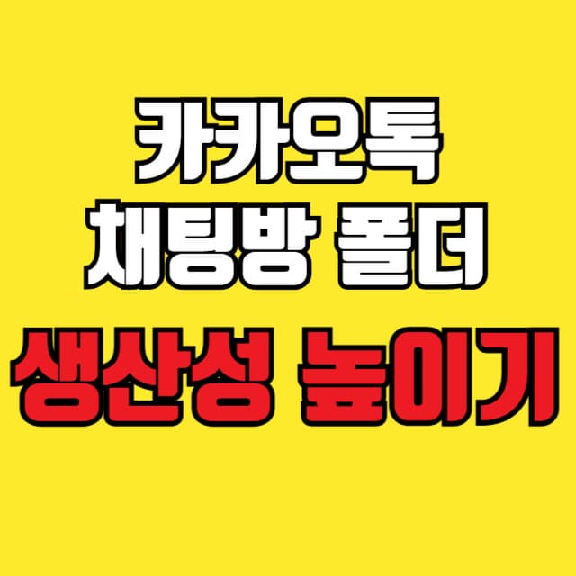 카카오톡 생산성 폴더 생산성 높이기