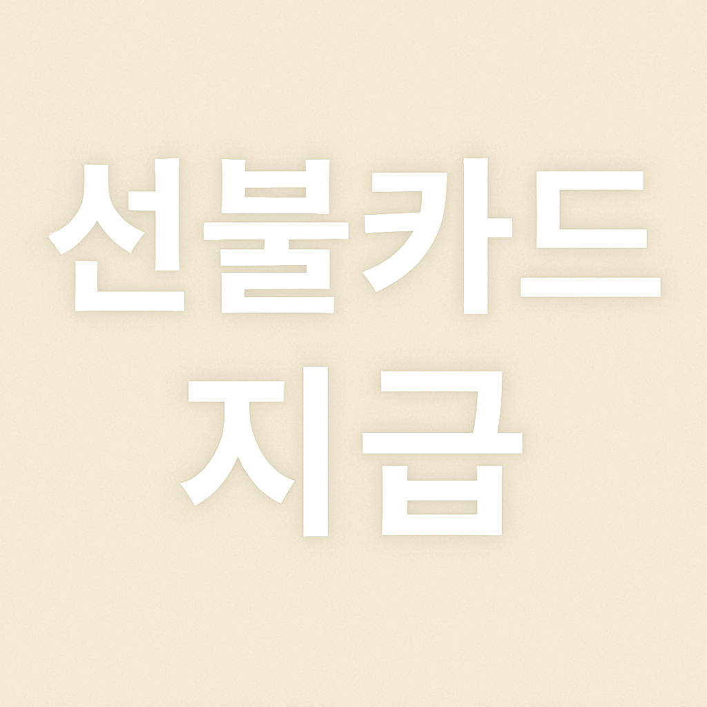 민생소비쿠폰 신청방법