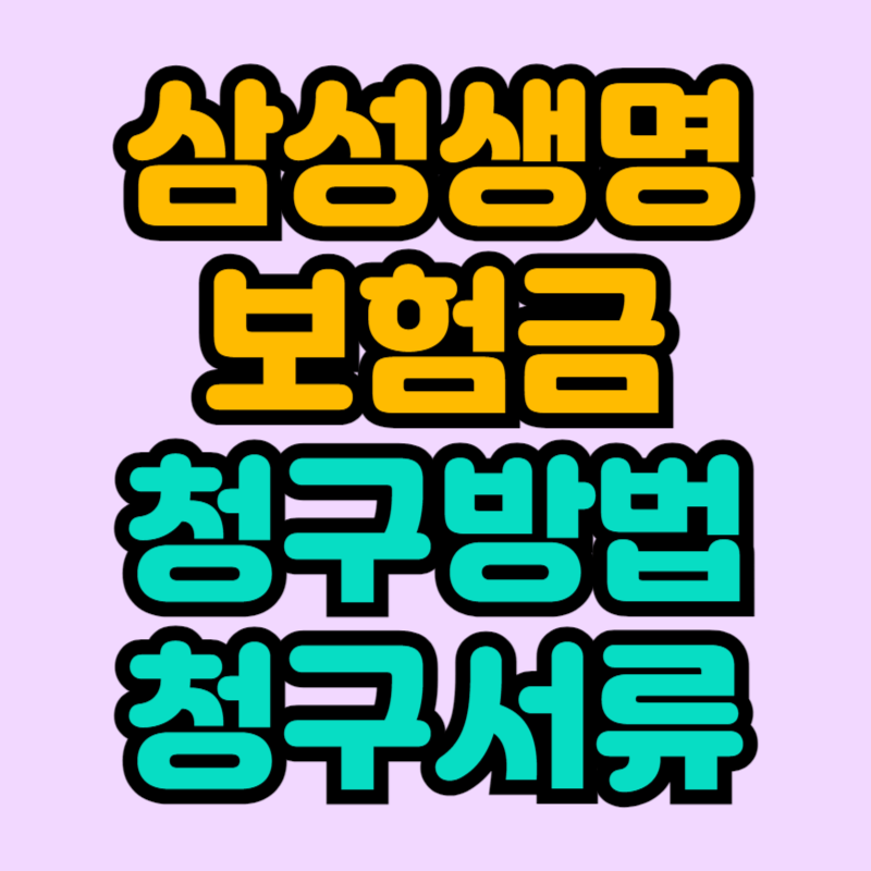 삼성생명-보험금-청구방법-청구서류