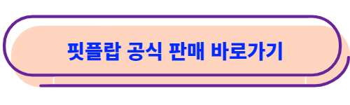 핏플랍 공식판매 바로가기 버튼