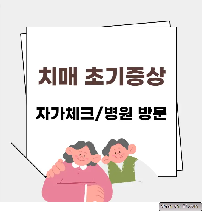 치매 초기증상