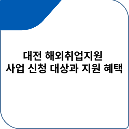 대전 해외취업지원 사업 신청 대상과 지원 혜택