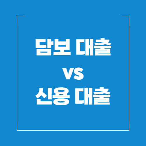 담보대출-신용대출-비교