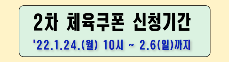 2차 체육쿠폰 신청기간