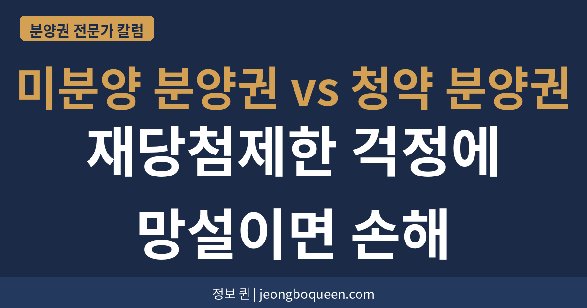 미분양 분양권vs청약분양권