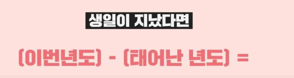 만 나이 계산 방법 바뀌는 것 vs 바뀌지 않는 것