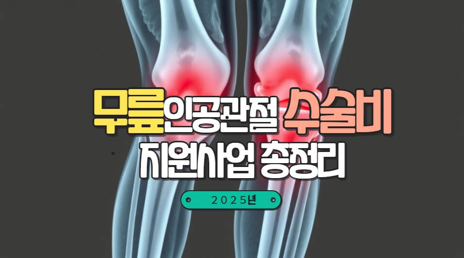 무릎인공관절