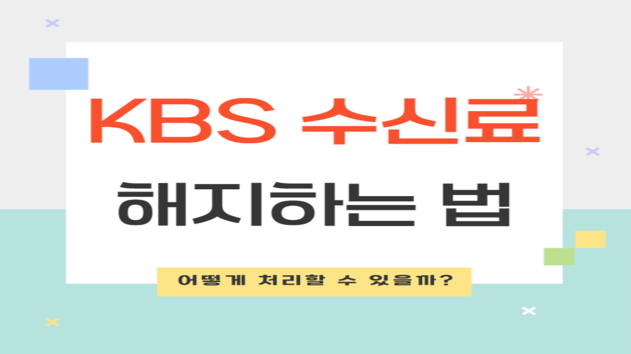 KBS 수신료 해지하는 법과 진솔한 후기