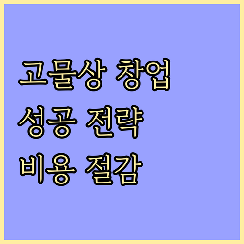 고물상 창업 성공 전략 사업 비용 절..
