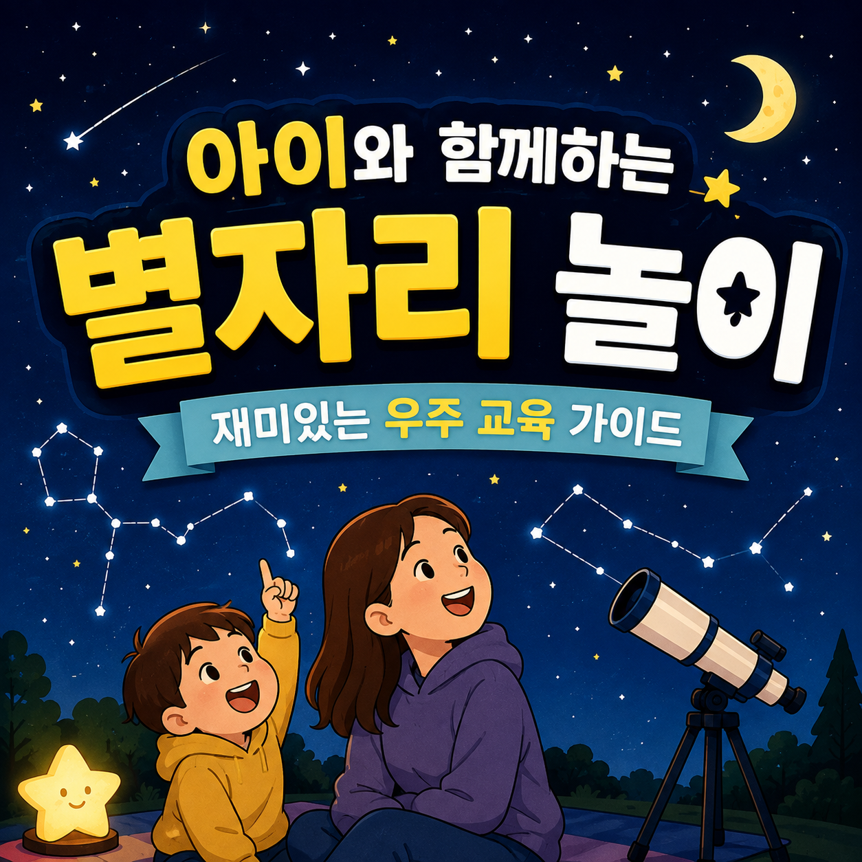 아이와 함께하는 별자리 놀이