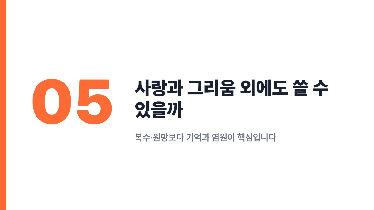 사랑과 그리움 외에도 쓸 수 있을까 — 복수·원망보다 기억과 염원이 핵심입니다