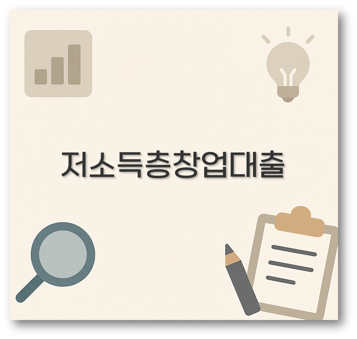 저소득층창업대출