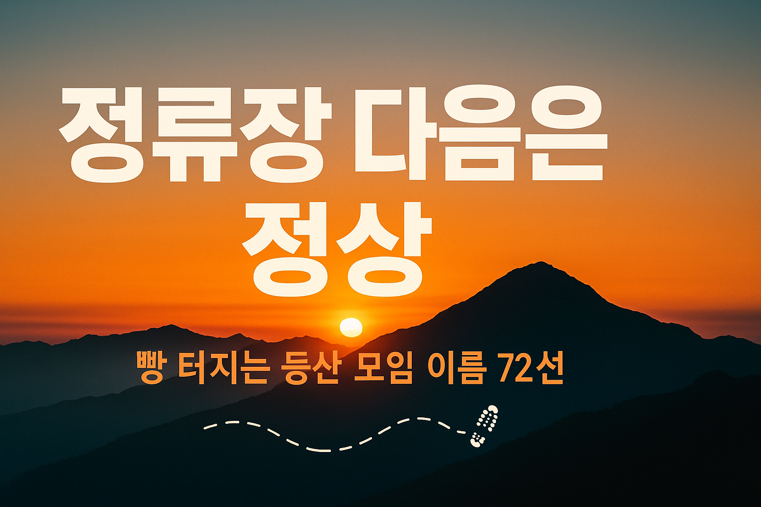 등산 모임 이름