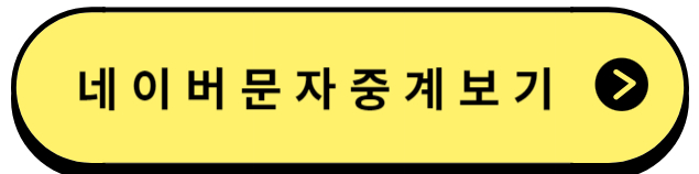 네이버문자중계보기