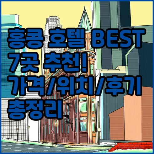 홍콩 호텔 추천 BEST 7.. 가격