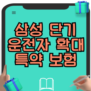 삼성화재 단기운전자 확대 특약 자동차보험 가입 방법