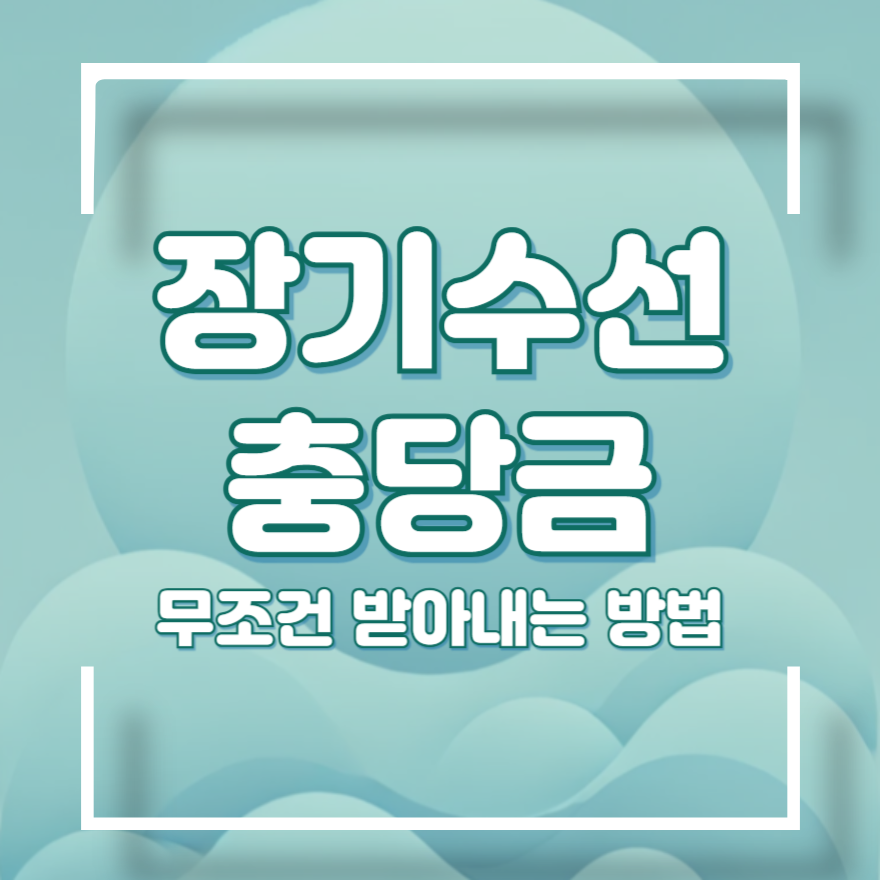 장기수선충당금 반환