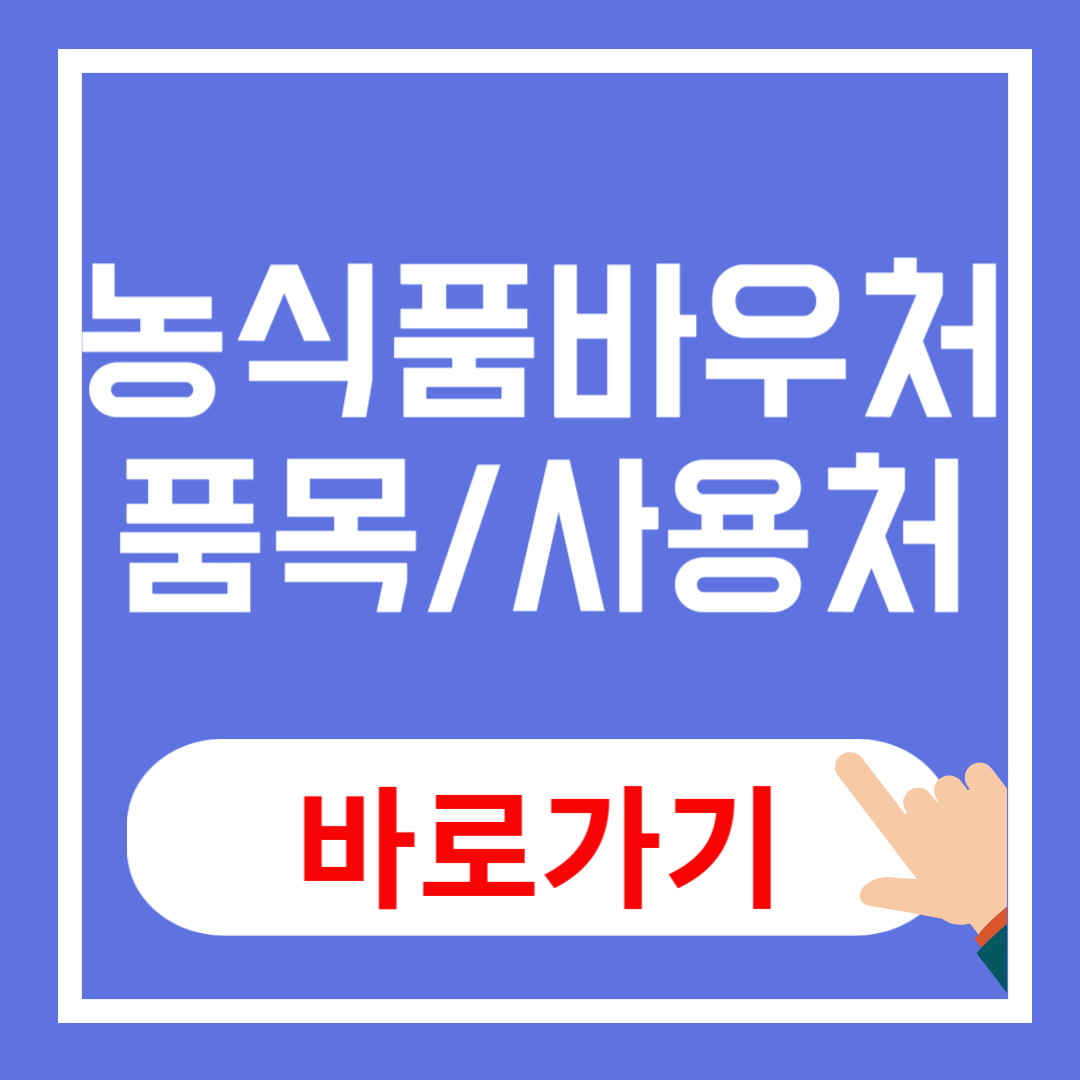 농식품바우처 품목, 사용처