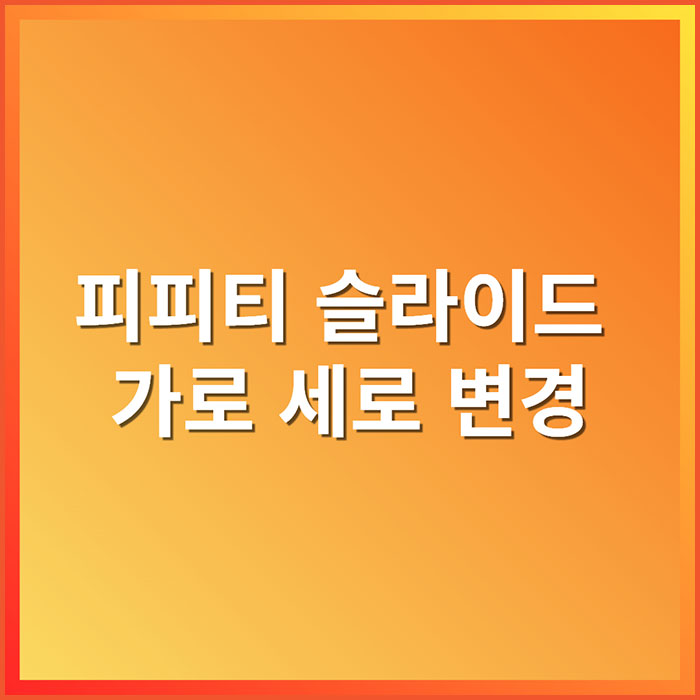 피피티 슬라이드 가로 세로