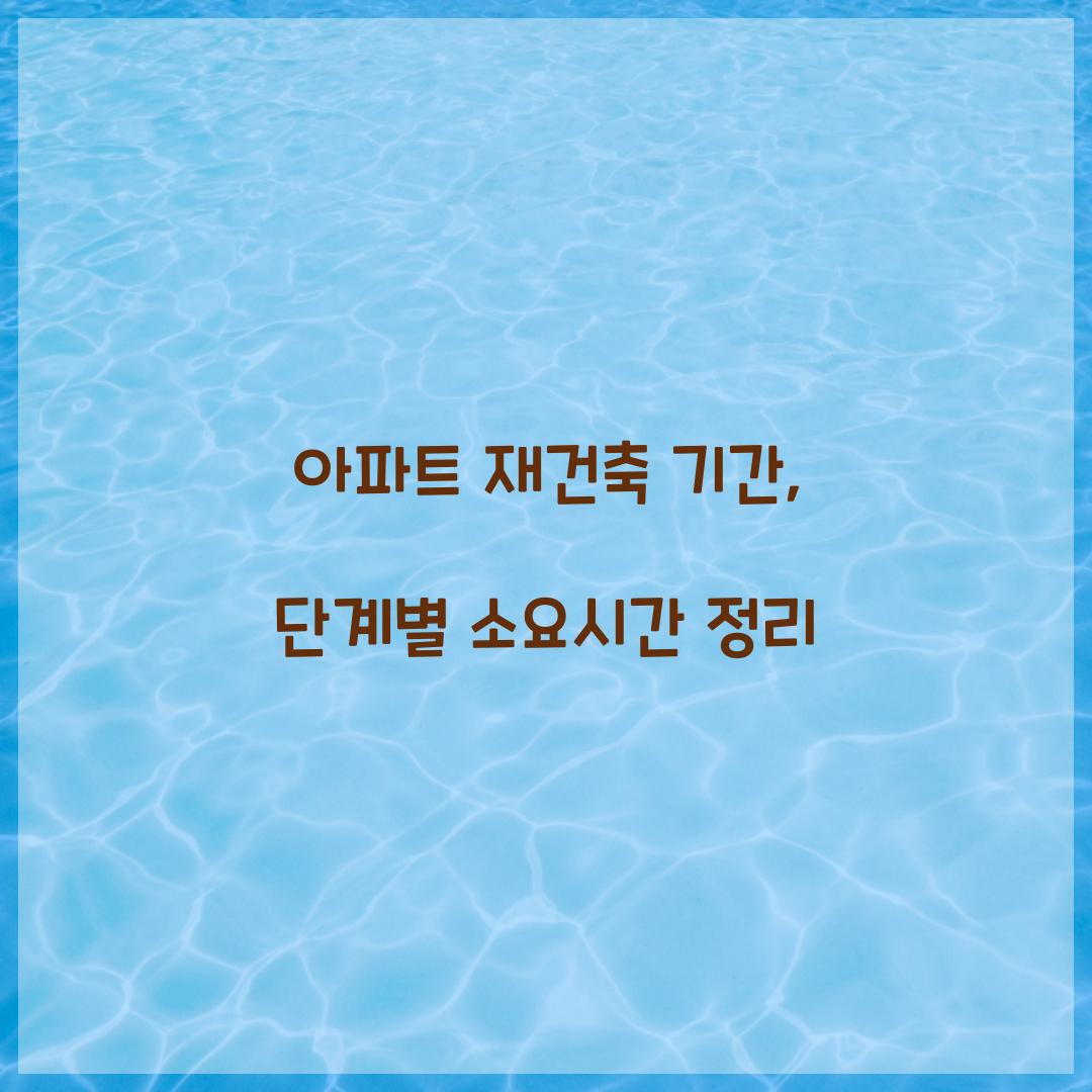 아파트 재건축 기간