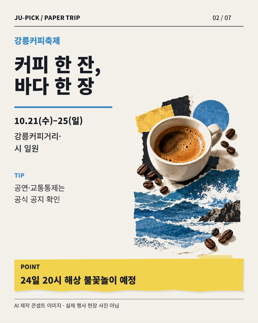 강릉커피축제 기간과 24일 해상 불꽃놀이 안내 &middot; AI 제작 콘셉트 이미지, 실제 행사 사진 아님