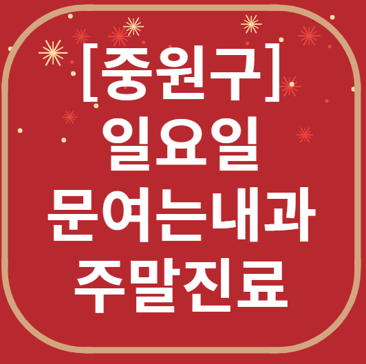 성남 중원구 일요일 문 여는 내과 목록 ❘ 토요일 주말 공휴일 병원 바로 찾기