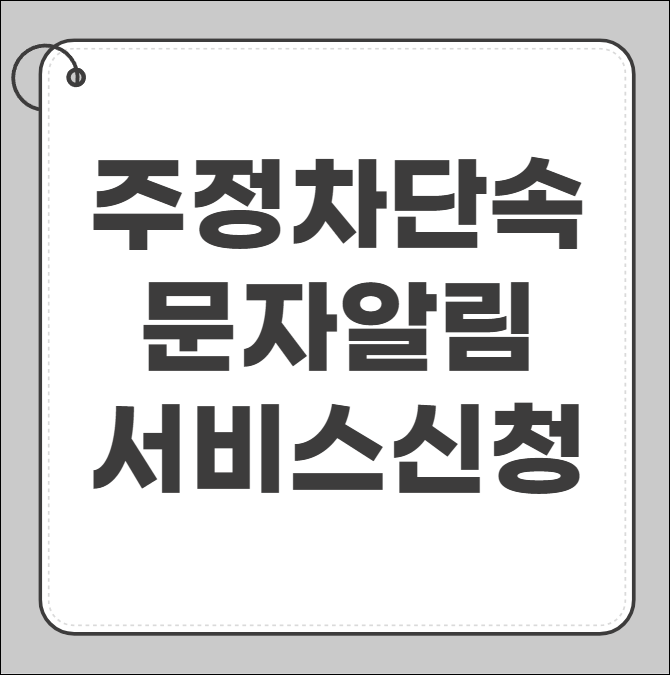 주정차단속 문자알림 서비스