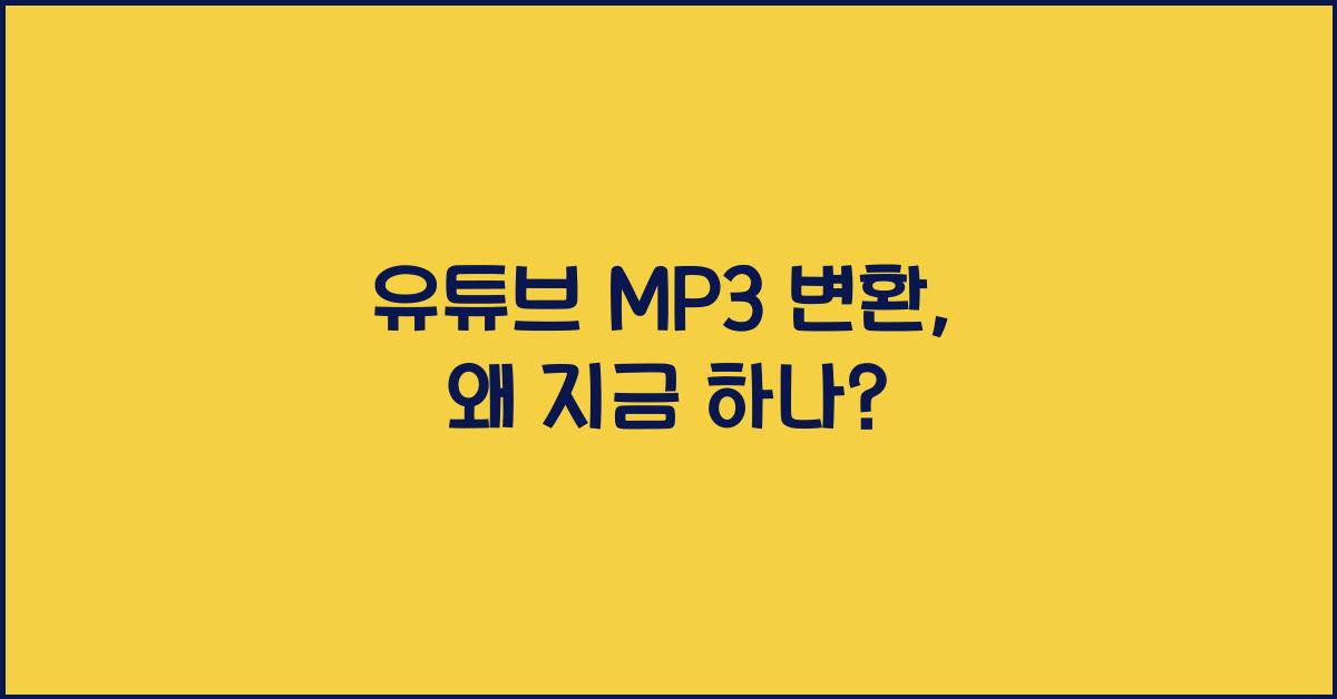 유튜브 mp3 변환