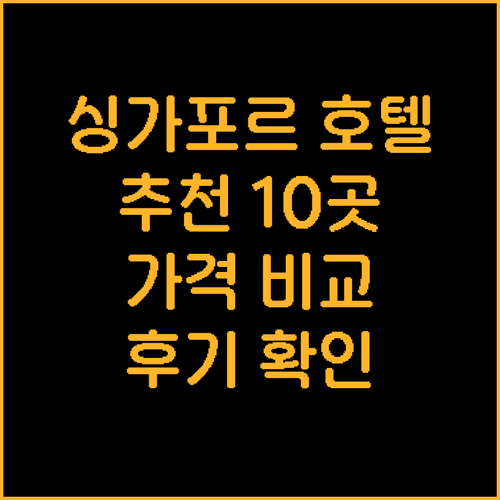싱가포르 호텔 추천 10곳 가격 위치