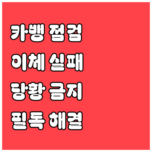 카카오뱅크 서비스 점검 시간 안내 및..