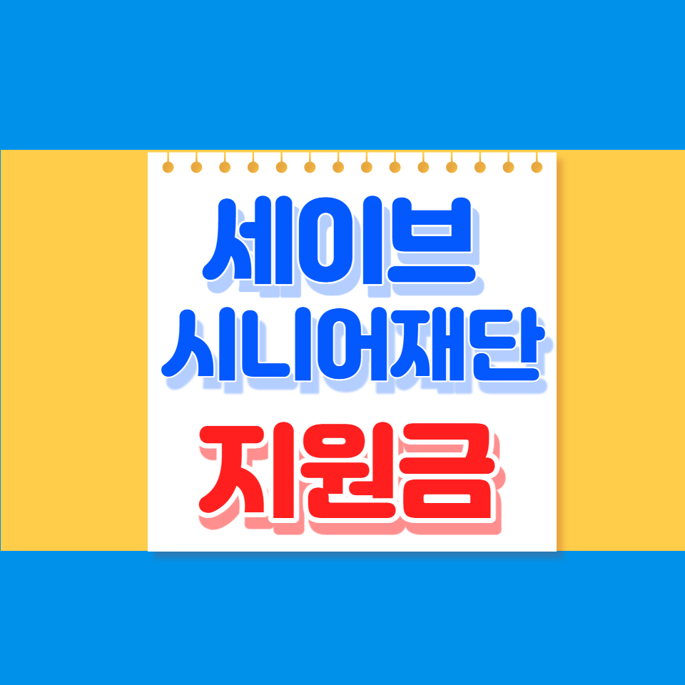 기초생활수급자 차상위계층 생활비 지원금