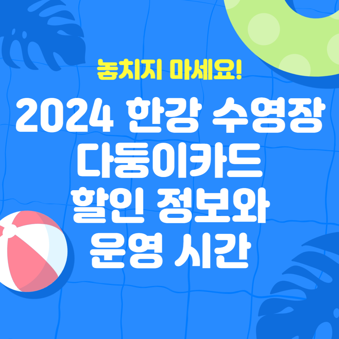 뚝섬, 여의도, 잠원 야외 수영장과 잠실, 난지, 양화 물놀이장의 운영 장소, 기간, 이용 요금 및 다양한 할인 혜택 정보