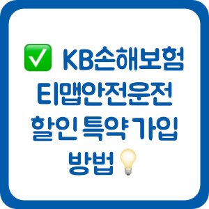 KB손해보험 자동차보험 티맵안전운전 할인 특약 가입 방법