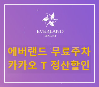에버랜드_주차안내