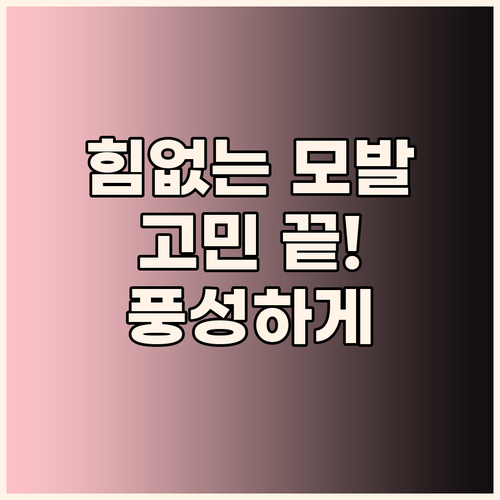 가늘고 힘없는 모발 고민 끝! 그래비..