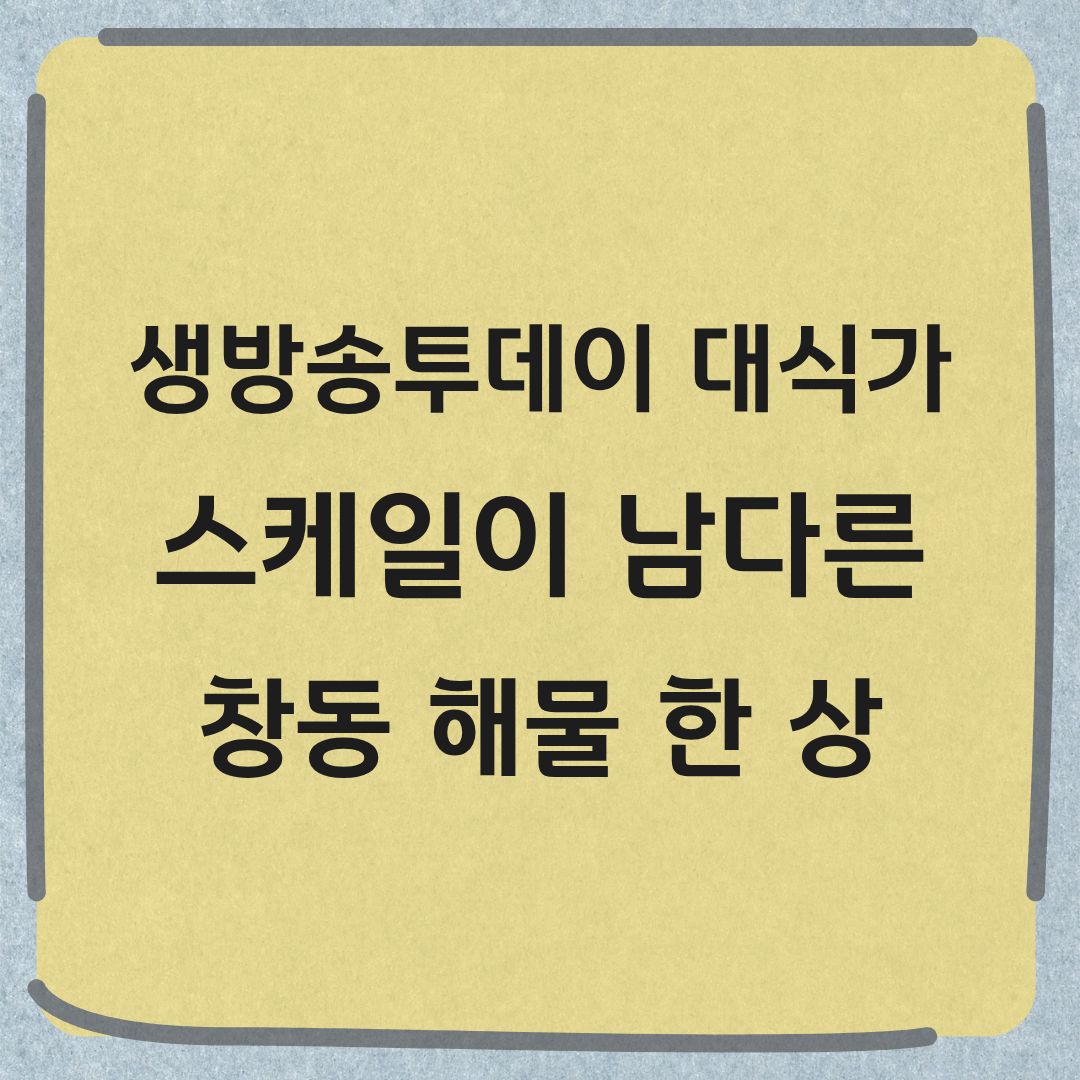 생방송투데이 대식가 창동 해물 한 상 해산물 맛집 정보
