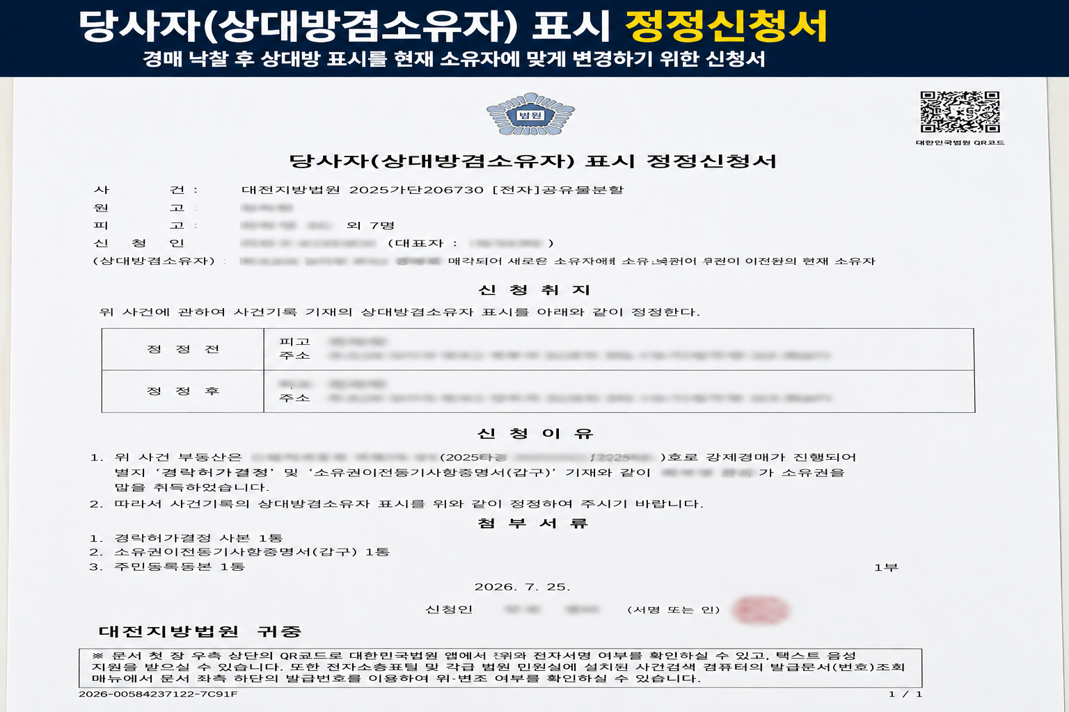 승계집행문 받은 뒤 당사자표시 정정신청까지 경매 낙찰 후 실제 법원 절차