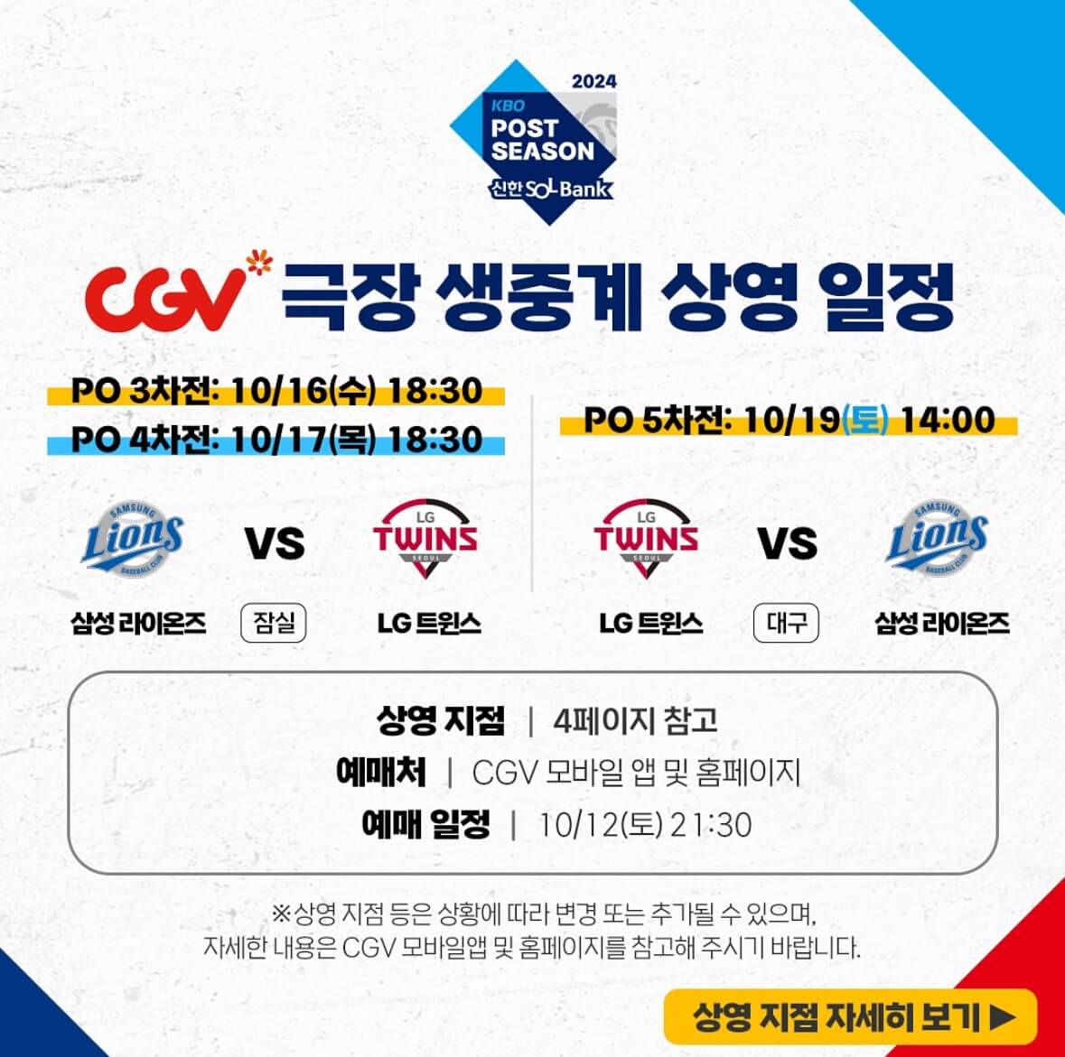 2024 KBO 플레이오프 삼성라이온즈 VS LG트윈스 