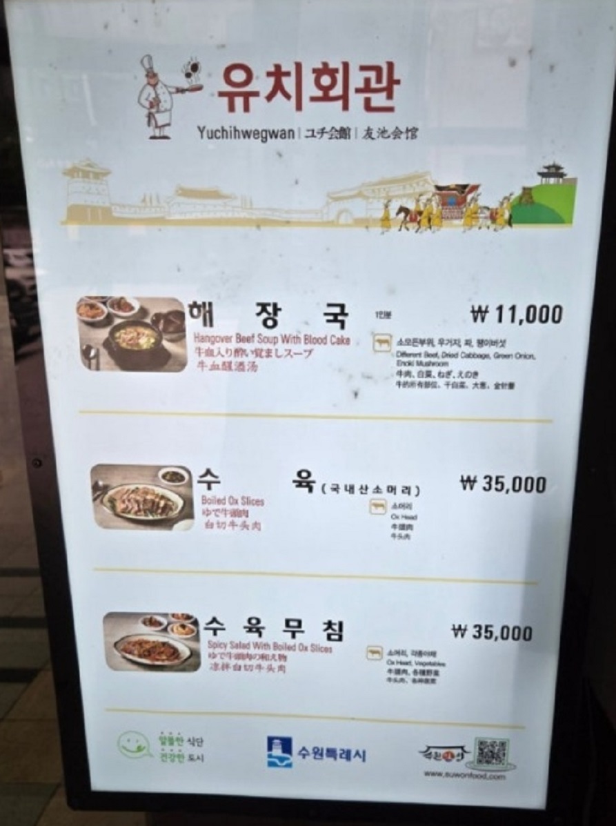 전현무계획-수원-선지해장국-유치회관-메뉴판