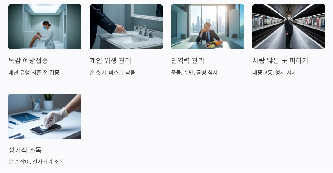 A형 독감 예방법